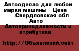 Автоодеяло для любой марки машины › Цена ­ 800 - Свердловская обл. Авто » Автопринадлежности и атрибутика   